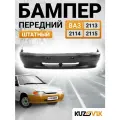 Бампер передний ВАЗ 2113, 2114, 2115 штатный без отверстий под птф, литой, новый под окраску заводское качество