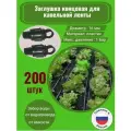Заглушка концевая для капельной ленты - 200 штук. Диаметр - 16 мм. Фитинги для организации системы капельного полива.