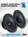 Акустика комплект AMP Raid, Компонентная, коаксиальная, 6.5 дюймов.