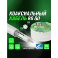 Коаксиальный телевизионный кабель 50 м RG 6 U COAX CCS AVS Electronics антенный провод рг 6 для цифрового тв 50 метров 001-210016/50