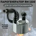 3D Парогенератор RM-1220 DC24V 500mA для электрокаминов RealFlame, разъем штекер 3,5 мм