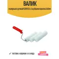 Валик с ручкой KORVUS с 2 шубками поролон 140мм, арт.0306140