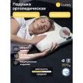 Подушка ортопедическая для сна Luna Anatomic Classic с эффектом памяти, анатомическая, 40х60, высота 13 см