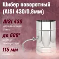 Шибер поворотный из нержавеющей стали для дымохода (AISI 430/0,8мм) (115)