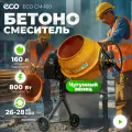 Бетономешалка строительная электрическая 160 л ECO CM-160 (EC3410-5)