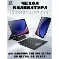 Чехол с русской клавиатурой Dux Ducis DK Series для Samsung Tab S10 Ultra, черная