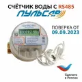 Счетчик воды электронный универсальный 1/2 Ду15 L80мм Пульсар Н00014163 RS485