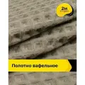 Вафельное полотно ткань для полотенец кухонных, отрез для шитья 2 м*145 см, цвет коричневый