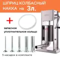 Шприц для колбасы Hakka на 3 литра с 5 насадками и запасным кольцом