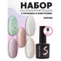 Набор камуфлирующих баз для ногтей и маникюра Sakura, 5 шт по 8 мл