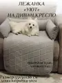 Лежанка на диван для кошек и собак Уют цвет серый. Фабрика-Студия Стиляга