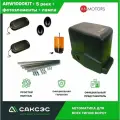 Привод для откатных ворот An-Motors ARW-1000, самоблокирующийся, мощность 1000кг, IP54 + 5 зубчатых реек + фотоэлементы+ лампа