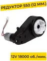 Редуктор для детского электромобиля 12V 18000 об./мин. с проводом ( моторчик ), запчасти