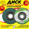 Диск лепестковый торцевой циркониевый по металлу (10шт.) 125мм Р80 JOSILi