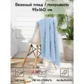 Покрывало для дивана, теплый плед на кровать Wave 160х95 см. Светло-голубой.