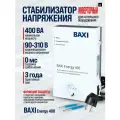 Стабилизатор BAXI инверторный для котельного оборудования ENERGY 400
