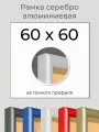 Рамка Серебристая алюминиевая рамка 60х60 для пазла, вышивки, алмазной мозаики, фото, постера