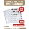 Комплект из 5-ти листов премиум белых для хранения пивных крышек (пробок). Формат Grand. Размер 250х310 мм.
