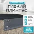 Плинтус гибкий напольный самоклеящийся, 95мм х 25м, серый, гибкий плинтус для пола.
