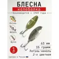 Блесна Колебалка-Питер Черноспинка, латунь-никель двухцветная, 15 грамм, 63 мм