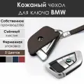 Кожаный чехол для ключа BMW. Со съемным хлястиком. Коричневый