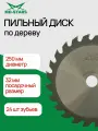 Пильный диск по дереву MD-STARS 250*24*32
