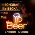 Неоновая вывеска Пиво