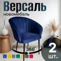 Стулья для кухни поворотные мягкие комплект 2 шт новомебель Версаль велюр Синий 360
