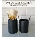 Тубус для кистей и аксессуаров для макияжа / Косметический органайзер для кистей / Черный