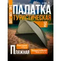 Палатка пляжная Maclay, размер 240 х 120 х 120 см, трекинговая, однослойная, зелёная