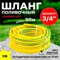Поливочный армированный шланг Thermofix 50 метра, 3/4 дюйма, цвет желтый.