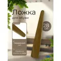 Ложка для обуви дуб, 28 см