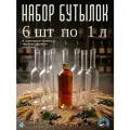 Набор стеклянных бутылок 1л, с пробками, 6 шт, для самогона, настоек, вина и домашних напитков
