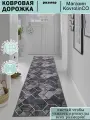 Дорожка ковровая для дома 80Х350 см