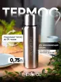 Термос для напитков THEROPOD TP-10 0.75L, нержавеющая сталь, крышка-чашка, пробка винтовая, ситечко, сталь