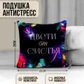 Подушка декоративная антистресс «Цвети от счастья»