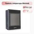 Панель оператора Weintek MT8072iP