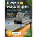 Шумоизоляция для отлива окна 3XL 3000*300 АкваНевод-42