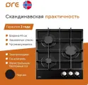 Газовая варочная панель ORE, LGS45GB, закаленное стекло, черная