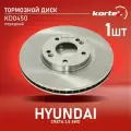 Диск торм. HYUNDAI CRETA 17- 2.0 4WD пер. вент.(d300mm) KD0450 KORTEX KD0450 | цена за 1 шт