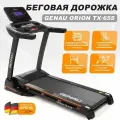 Складная беговая дорожка Genau Orion TX-65S для бега, электрическая