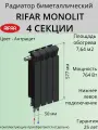 Радиатор отопления RIFAR Monolit Ventil биметаллический, 500 х 4 секции, нижнее подключение левое, цвет Антрацит