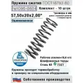 Пружина сжатия 1086-0804, L 57,50 мм; d 2,00 мм; D 20 мм ГОСТ 18793-80 (комплект 10 штук)