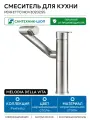 Смеситель для кухни Melodia della vita Perfetto MDV30202ss Нержавеющая сталь нержавеющая сталь Россия