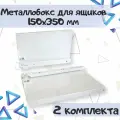 Металлобокс для ящиков 150х350 мм, метабокс белый 150х350 мм - 2 комплекта(для 2 ящиков)