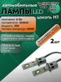Комплект LED ламп головного света Viper H1 AIR LED PRO