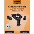Клипса прижимная для плит Armstrong толщиной 20 мм. (50 шт.)