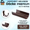 Комплект желобов водостока на 14 метров Docke Premium цвета шоколад (120мм/85мм) RAL 8019