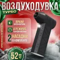 воздуходувка портативная/ ветродуйка аккумуляторная/ турбовентилятор 130000/ турбо вентилятор 5000 мАч.130000/ 5000 мАч