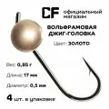 Вольфрамовая джиг-головка CF Company, 0,85 г, золото, 4 шт.
